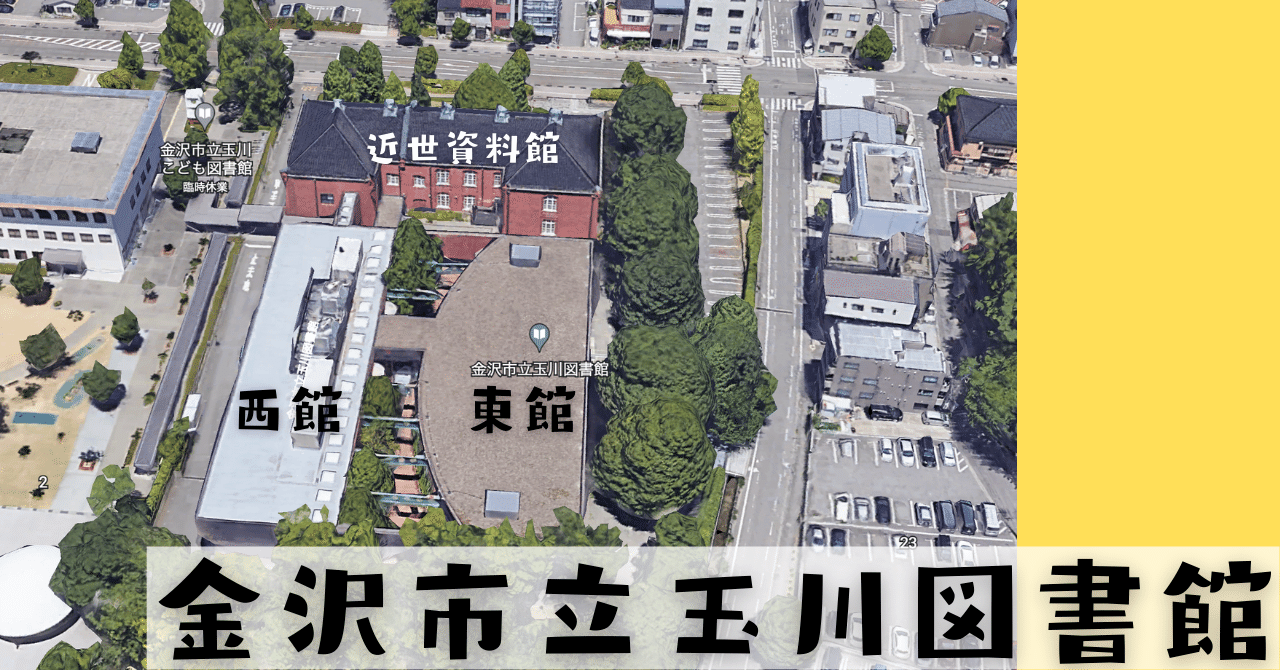 【学科】金沢市立玉川図書館