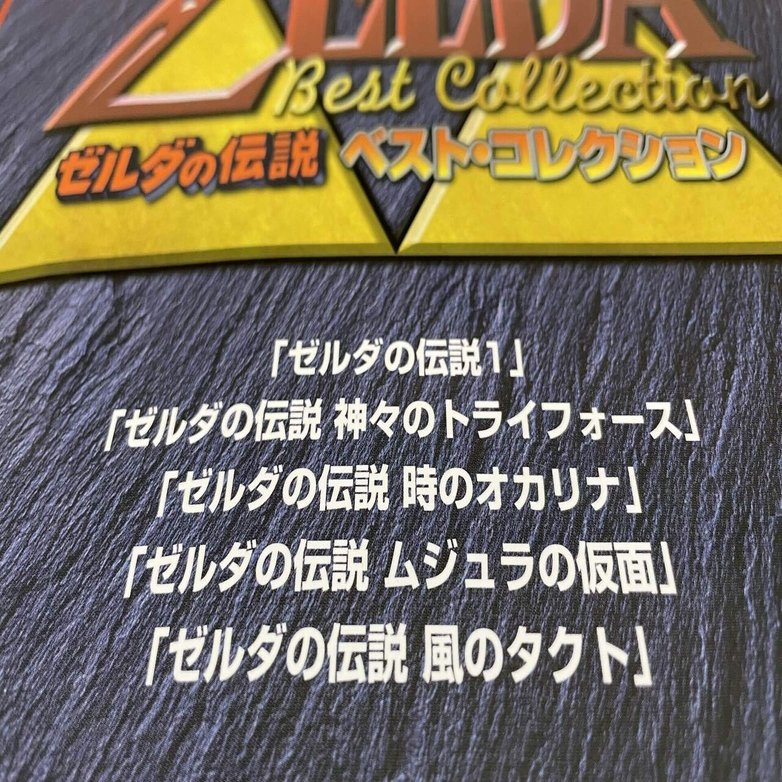 積みゲーならぬ 詰み楽譜 ゼルダの伝説 ベスト コレクション げーらびーず Note