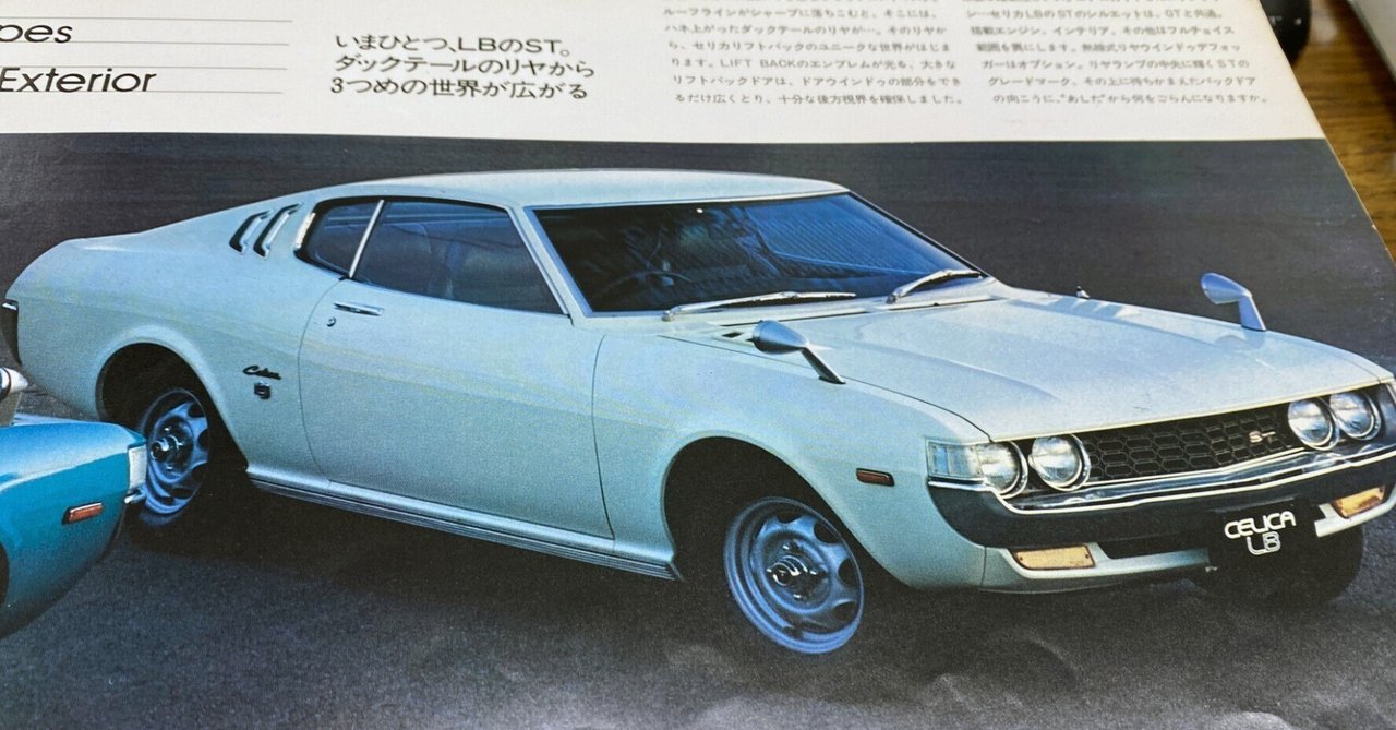 大学生活の初夏とともにやってきたセリカ・リフトバック1600ST