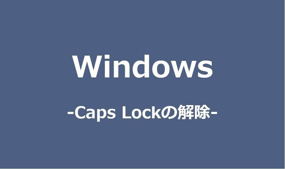 CapsLockキャプチャ