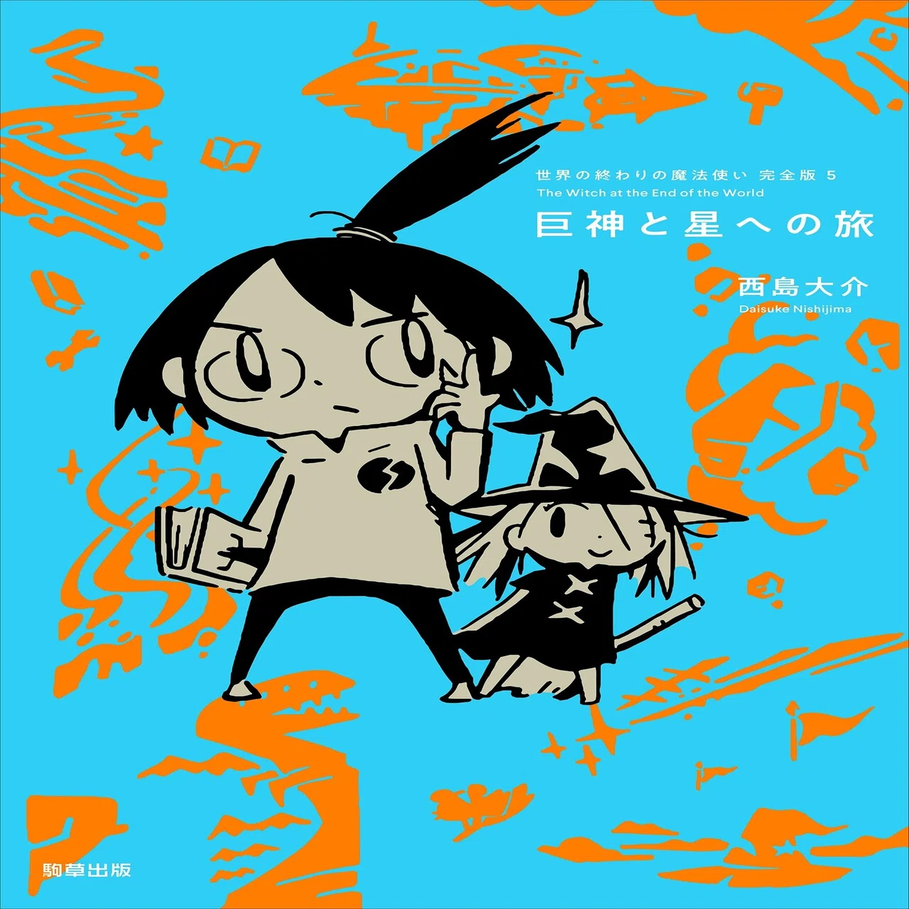 ついに完結した『世界の終わりの魔法使い』の作者、西島大介に担当編集 