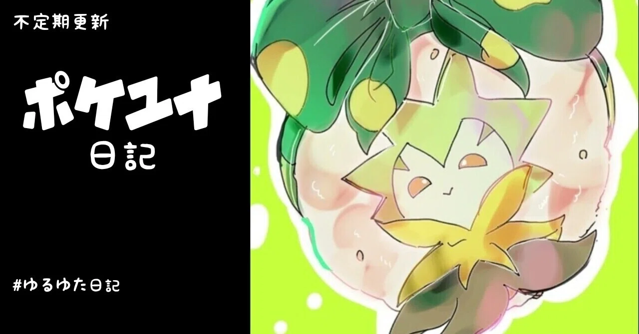 ポケユナ日記2｜?