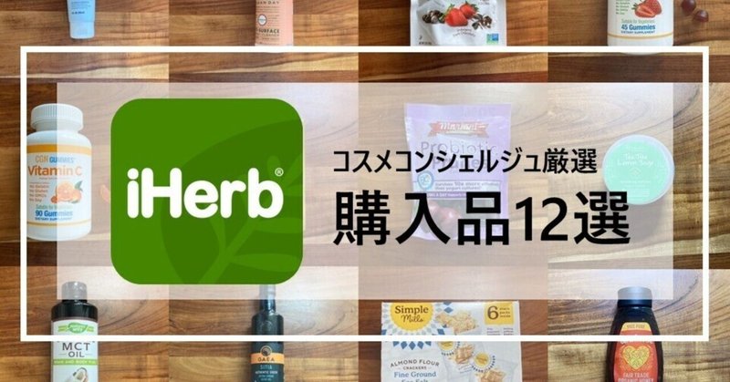 【ｉＨｅｒｂ購入品12選】アラフォーワーママ@コスメコンシェルジュ