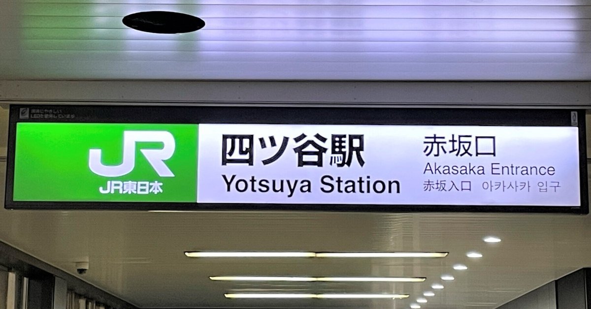 令和4年4月4日4時44分に四ツ谷駅で切符を買う人が2人もいた