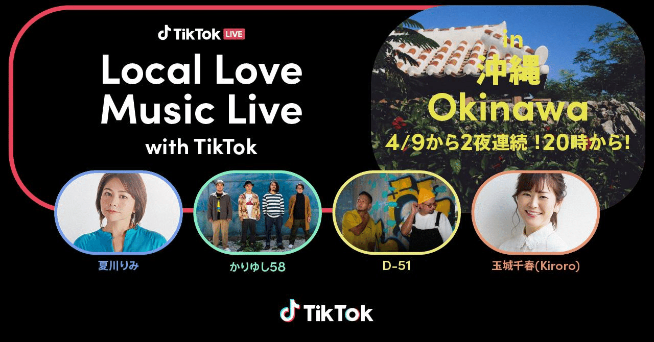 TikTok、沖縄出身の夏川りみ、かりゆし58、D-51、玉城千春 (Kiroro)ら