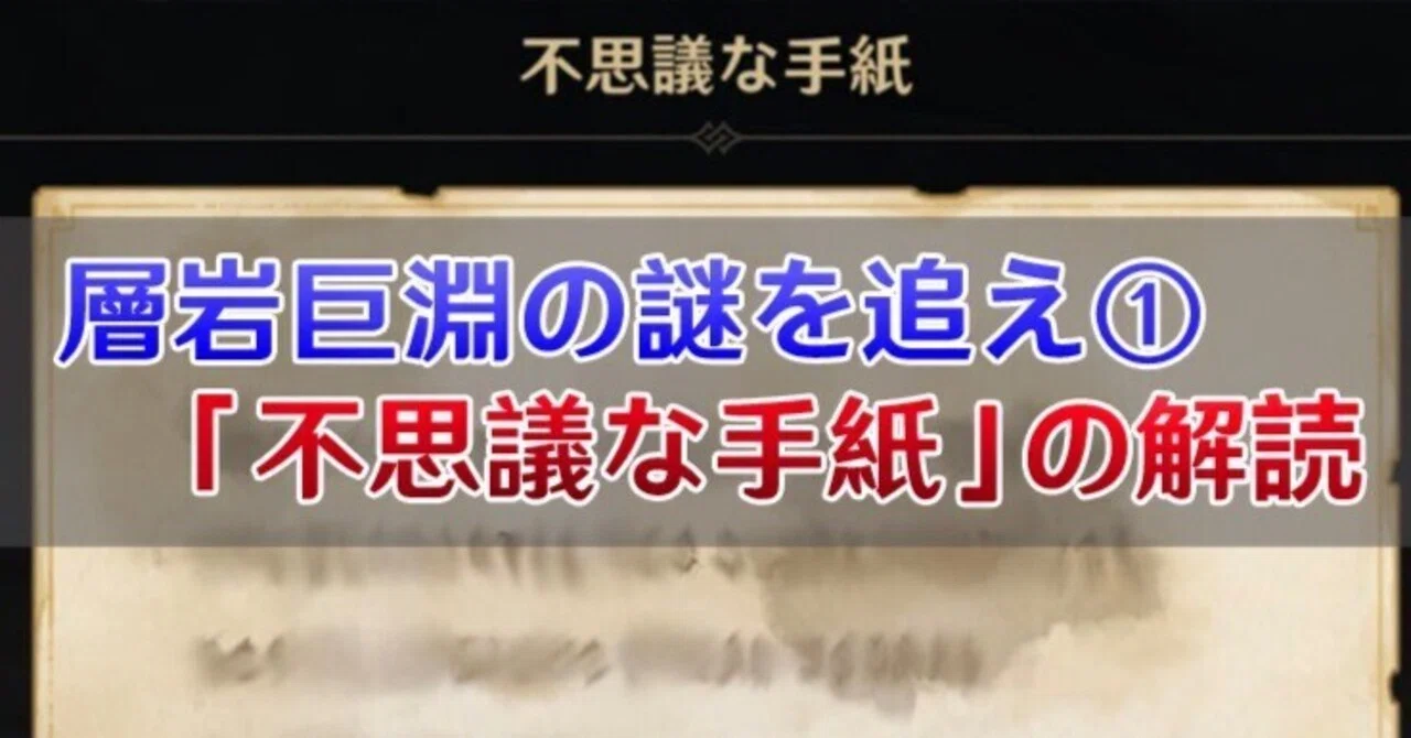 原神考察 層岩巨淵の謎を終え 不思議な手紙 の解読 篝火文書店 Note
