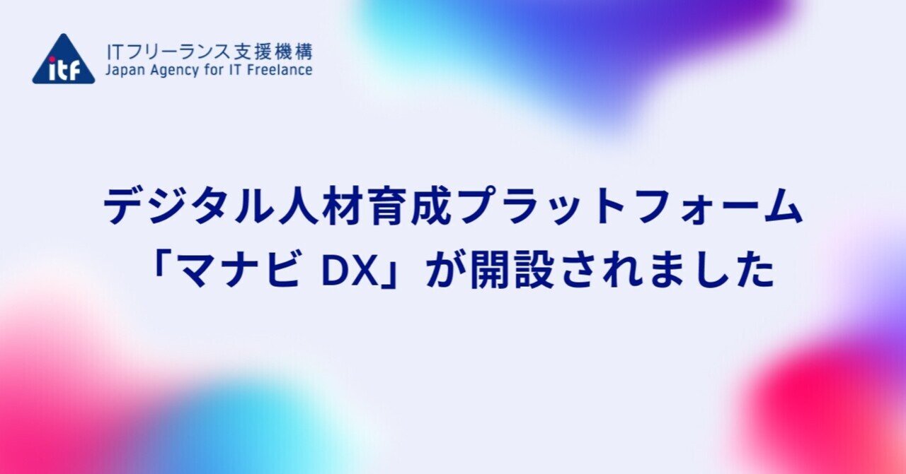デジタル人材育成プラットフォーム「マナビ DX」が開設されました