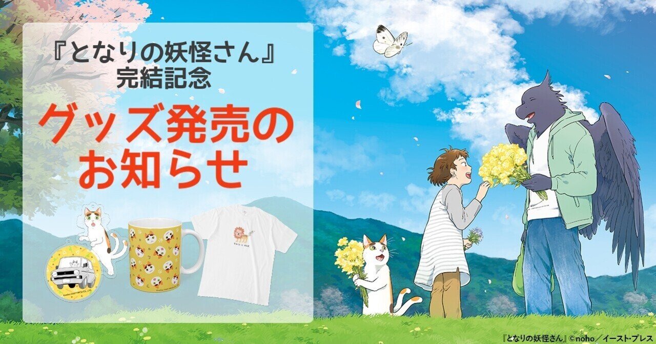 となりの妖怪さん』完結記念！ グッズ発売のお知らせ｜イースト