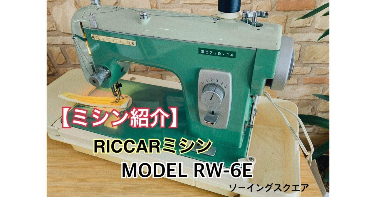 ミシン紹介】アンティークミシンRICCAR（リッカー）「MODEL RW-6E