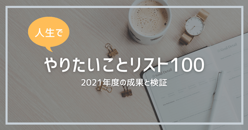 【１年間での成果】人生でやりたいことリスト100を検証・振り返ってみた