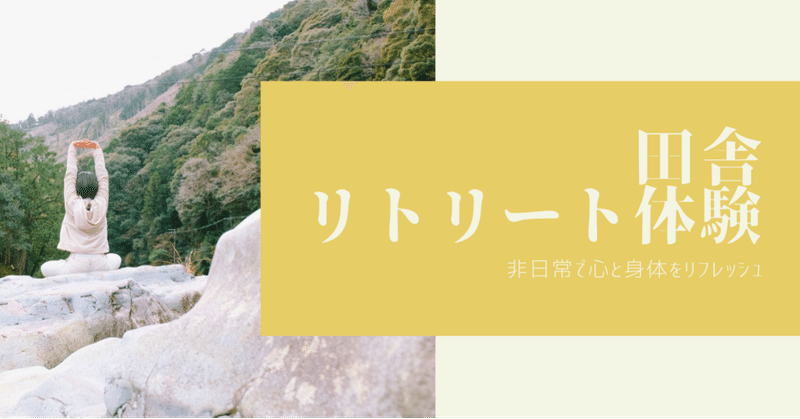 田舎リトリート体験in和歌山県 |  山奥の小さな古民家で