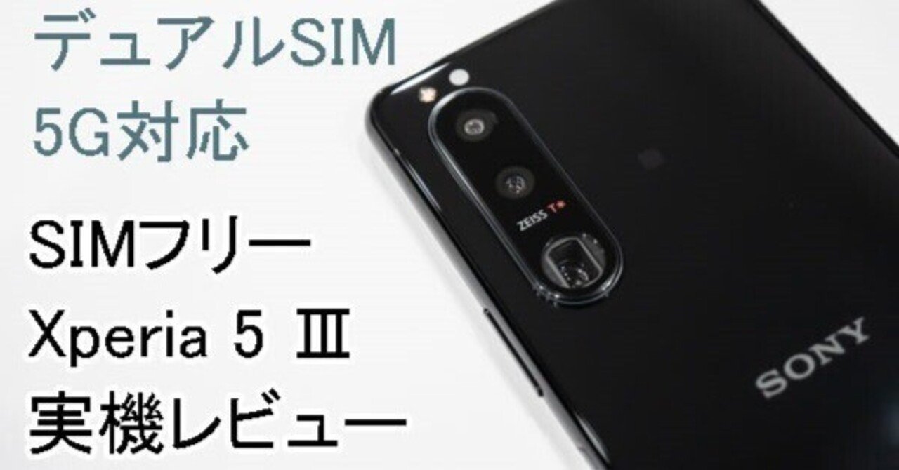 ソニーストアで買える、SIMフリーXperia 5 Ⅲ「XQ-BQ42」実機レビュー