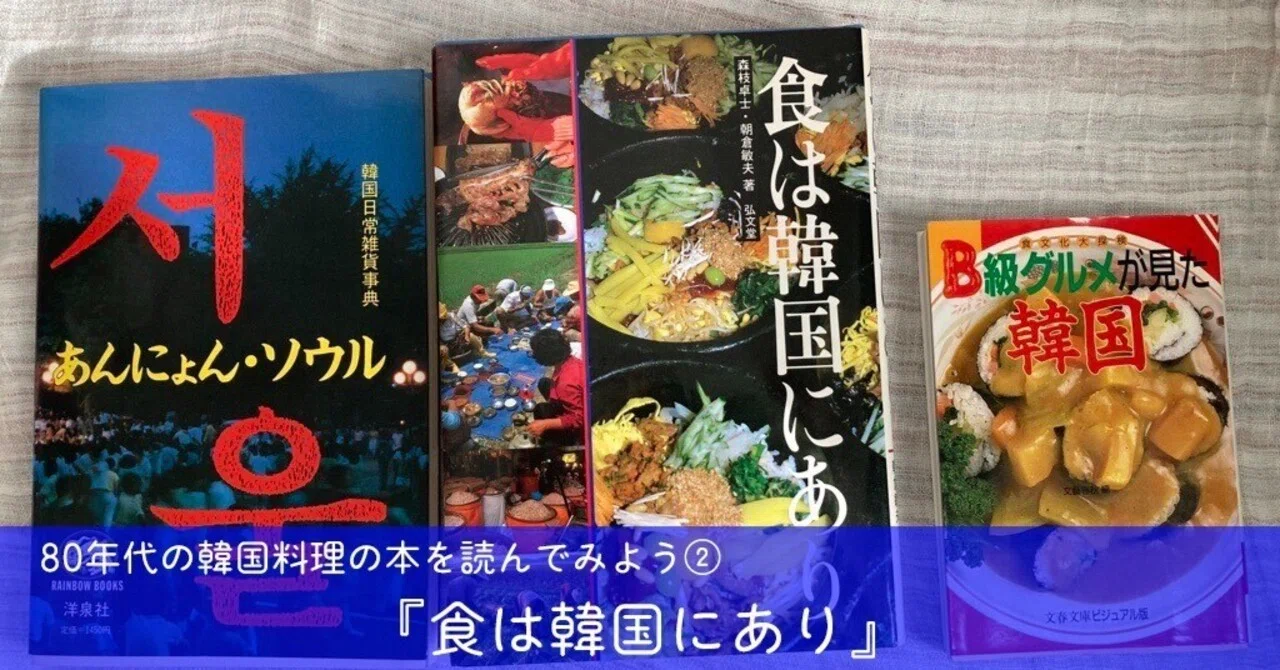 編集者の本棚】80年代の韓国料理の本を読んでみよう 第2回『食は韓国に
