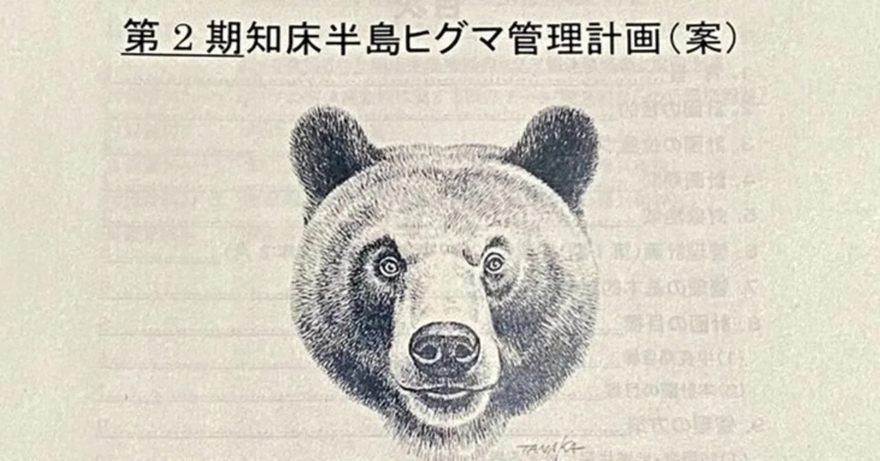 クマ活】知床半島ヒグマ管理計画の地域住民説明会に参加しました