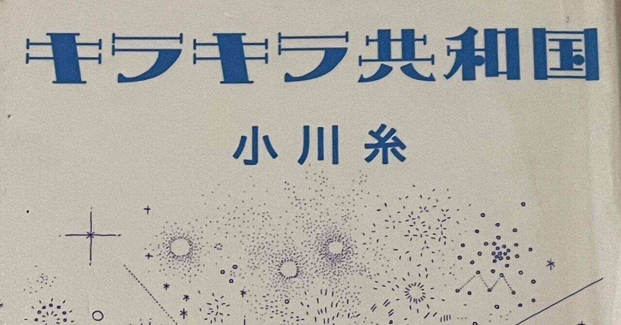 読書記録 キラキラ共和国