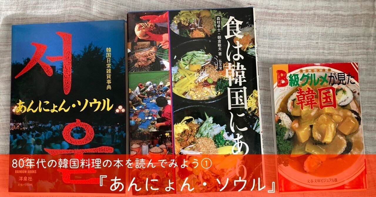 編集者の本棚】80年代の韓国料理の本を読んでみよう 第1回『あんにょん