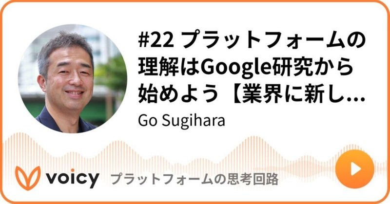 Voicy公開しました：#22 プラットフォームの理解はGoogle研究から始めよう【業界に新しい皆さんへ】