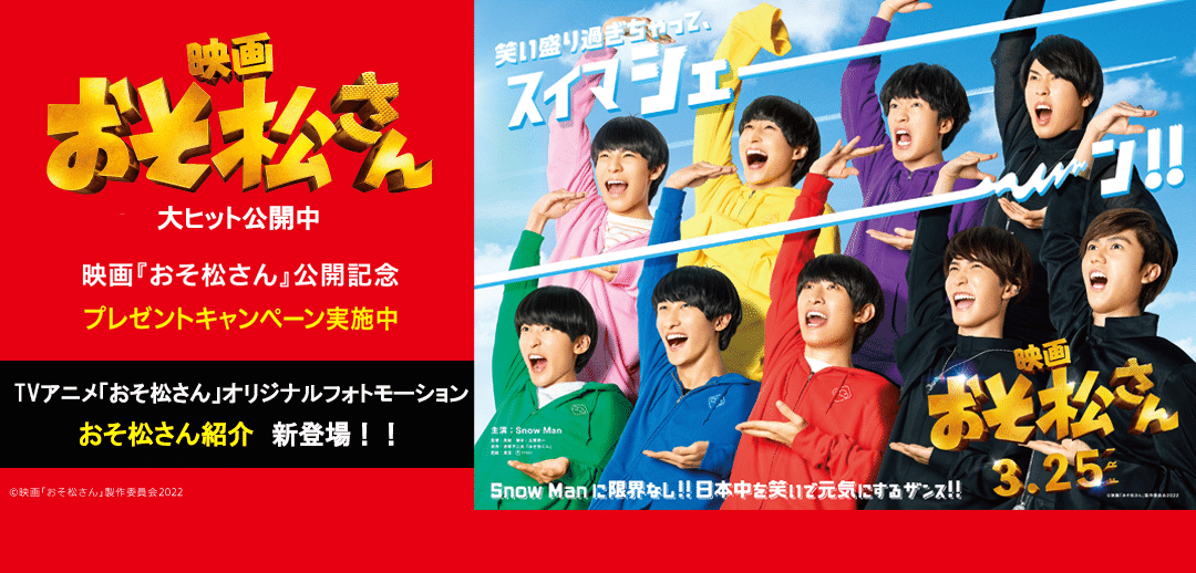 おそ松さん THE MOVIE おそ松さん 映画『おそ松さん 人類クズ化計画!!!!!?』公式 (@osomatsusan_mov