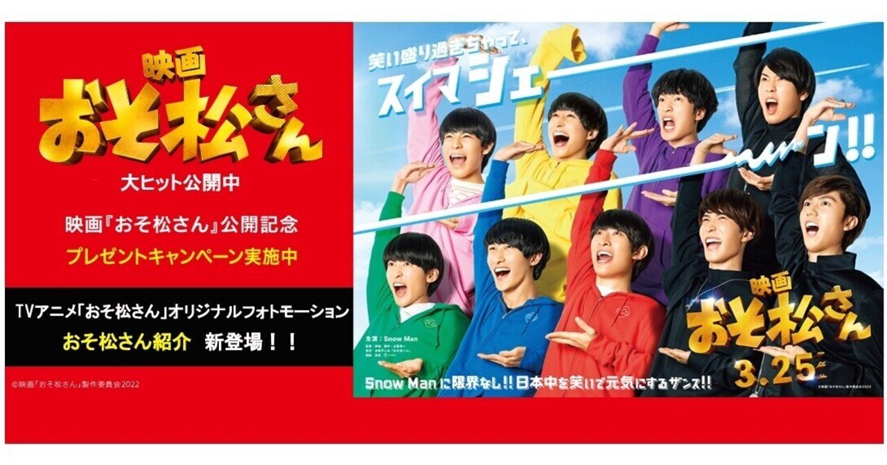 映画『おそ松さん』公開記念 TikTokに、TVアニメ「おそ松さん」と