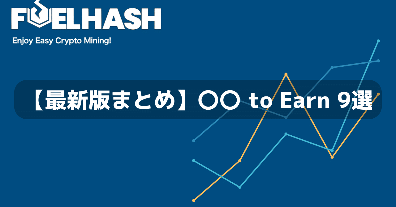 最新の〇〇 to Earnまとめ】仮想通貨を稼ぐ手段は、NFTゲーム以外にもまだまだある。｜紺野勝弥_FUELHASH
