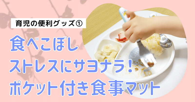 【育児】子どもの食べこぼしストレスの救世主！3COINSの「ポケット付きお食事マット」がとても良かった話