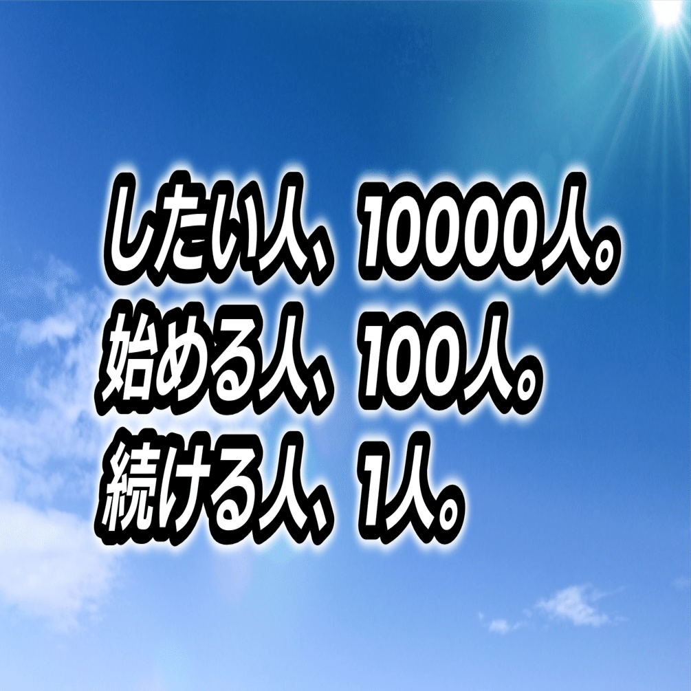 中谷彰宏の名言 をnoteで検証 したい人１００００人 始める人１００人 続ける人１人 ひな姫 938日12 13 月間48万pv 全体700万pv フォロバ100 Note