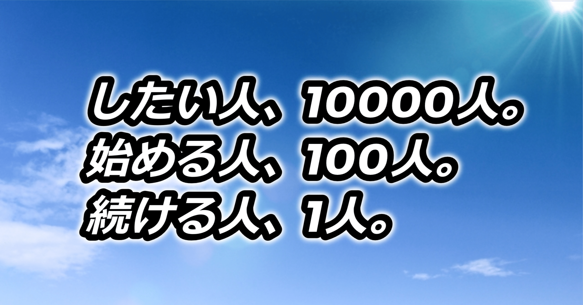 中谷彰宏の名言 をnoteで検証 したい人10000人 始める人100人 続ける人1人 ひな姫 938日12 13 月間48万pv 全体700万pv フォロバ100 Note 中谷彰宏の名言 をnoteで検証 したい人10000人 始める人100人 続ける人1人 ひな姫 938日12 13 月間48万pv 全体700万pv フォロバ100 Note