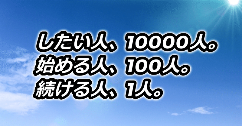 中谷彰宏の名言をnoteで検証💕したい人１００００人。始める人１００人。続ける人１人。