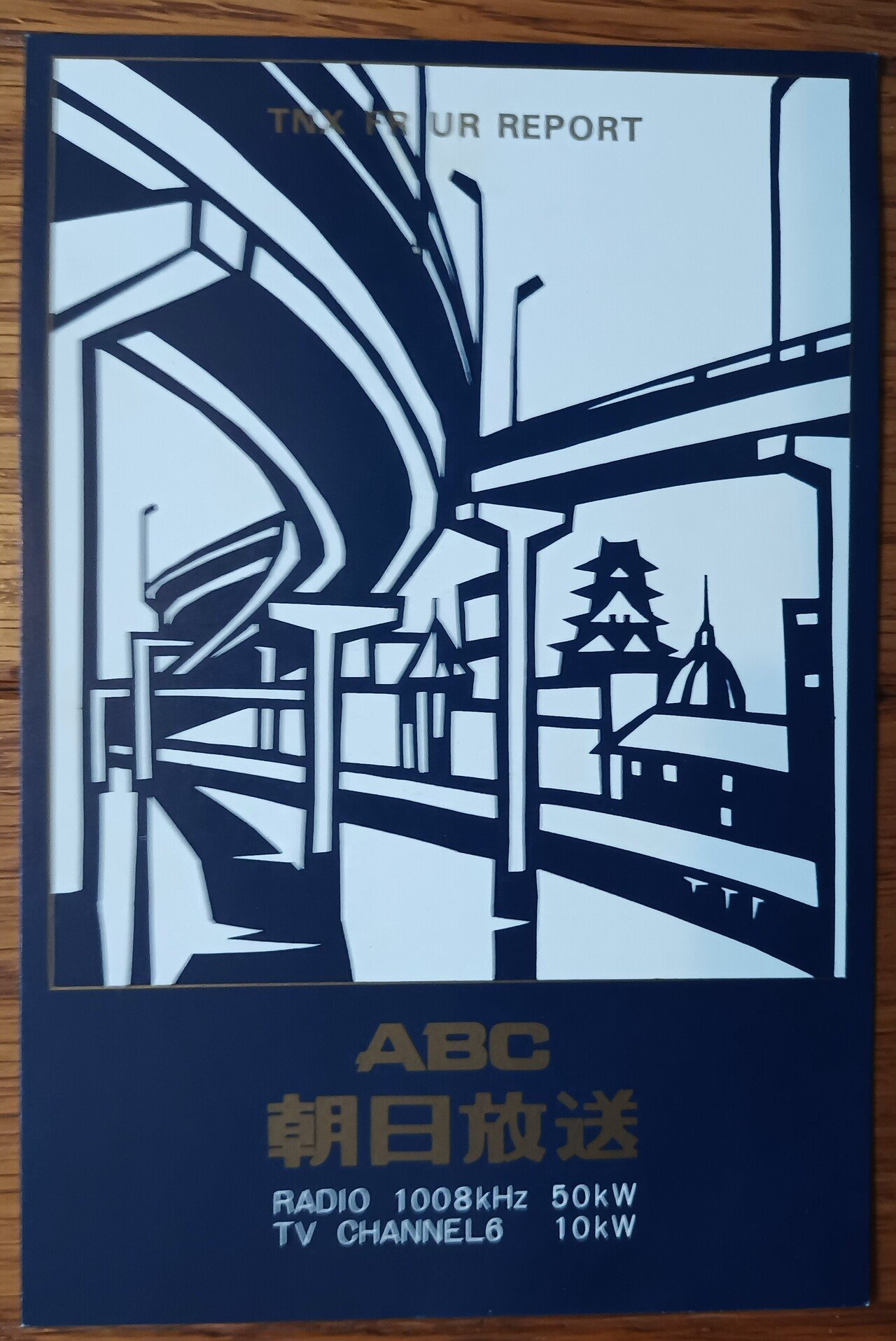 ベリカードで綴るBCL 1980年頃の思い出 国内放送局編|尾上祐一 ベリカードで綴るBCL 1980年頃の思い出 国内放送局編|尾上祐一