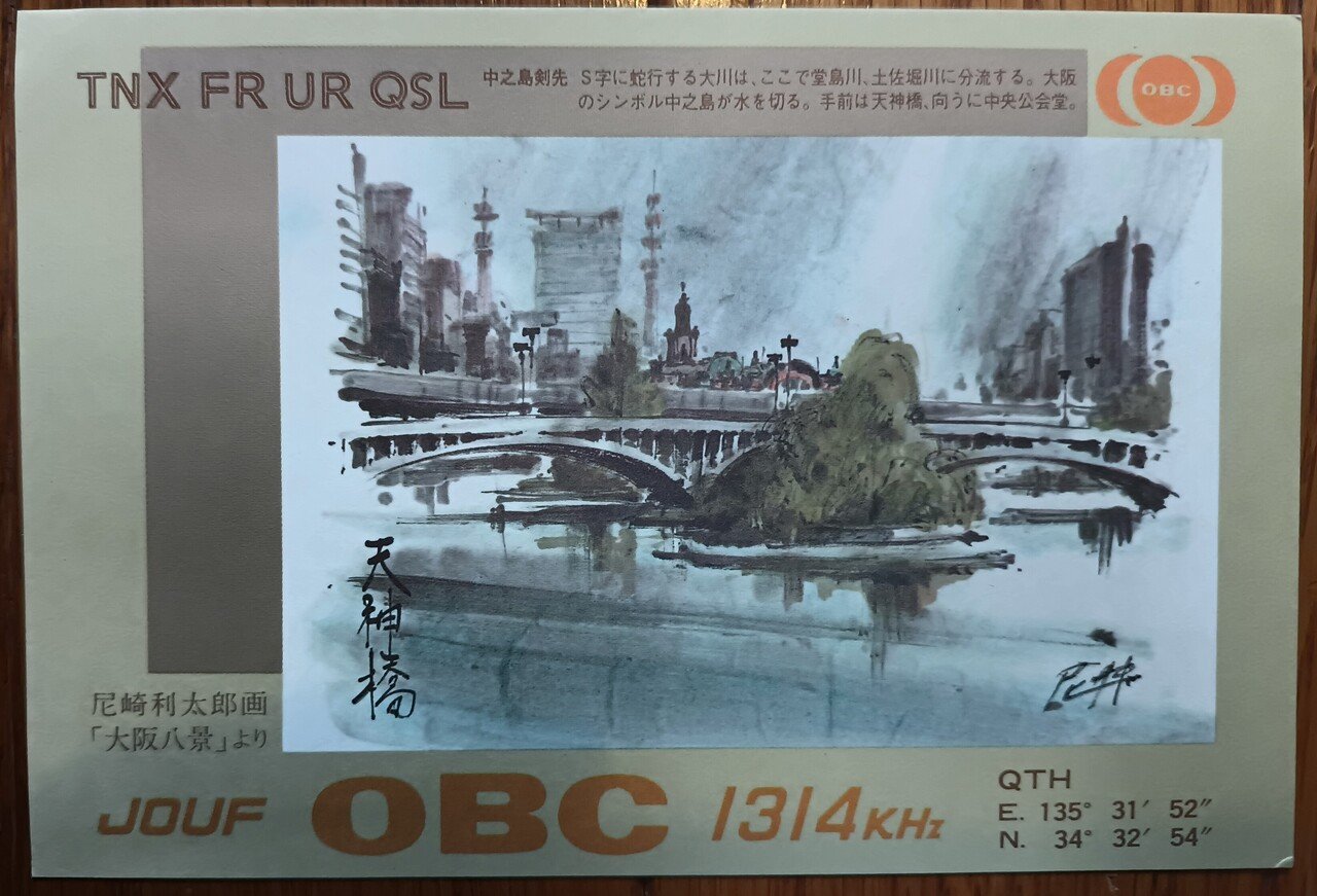 ベリカードで綴るBCL 1980年頃の思い出 国内放送局編｜尾上祐一