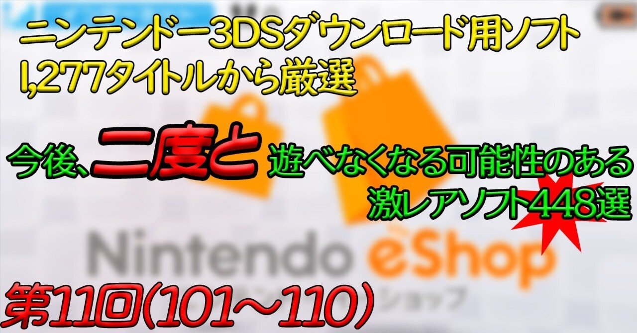 第11回】ニンテンドー３DSで今後、二度と遊べなくなる可能性のある激