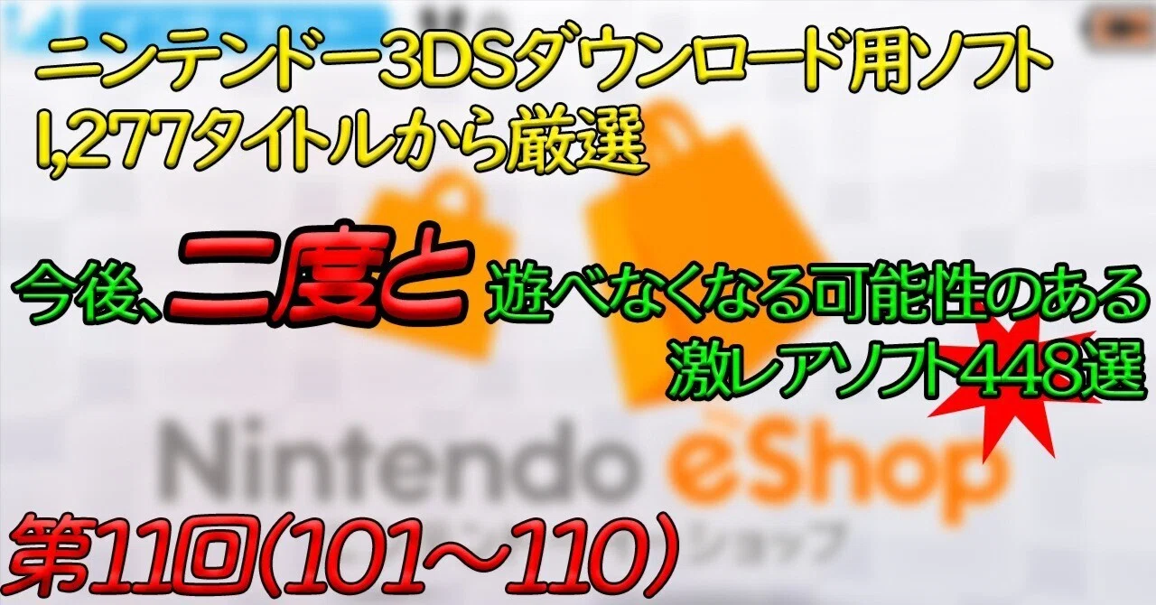 第11回】ニンテンドー3DSで今後、二度と遊べなくなる可能性のある激