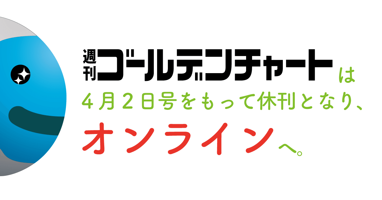 週刊ゴールデンチャート4月2日号発売中｜ゴールデン・チャート社