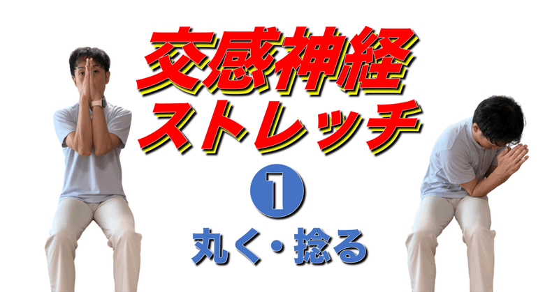 交感神経ストレッチ①丸く・捻る