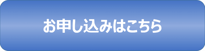 申し込みボタン