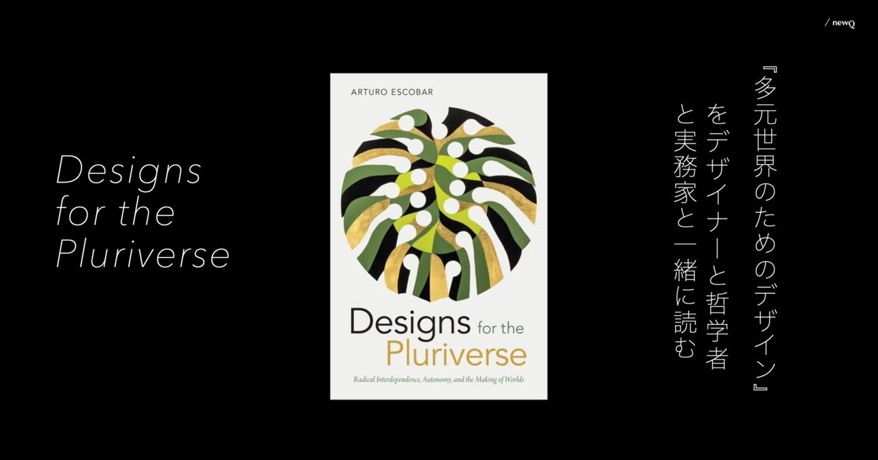 Designs for the Pluriverse/多元世界に向けたデザイン 多元世界のためのデザイン』をデザイナーと哲学者と実務家と一緒