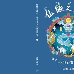 絵本『サンタさんみっけ！』の取り扱い店｜YAMAVICO HAUS