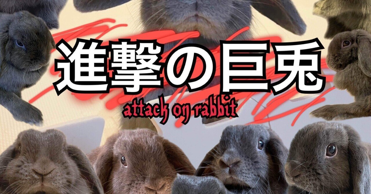 アニメ 進撃の巨人 第87話 人類の夜明け うさぎバージョン げーらびーず Note アニメ 進撃の巨人 第87話 人類の夜明け うさぎバージョン げーらびーず Note