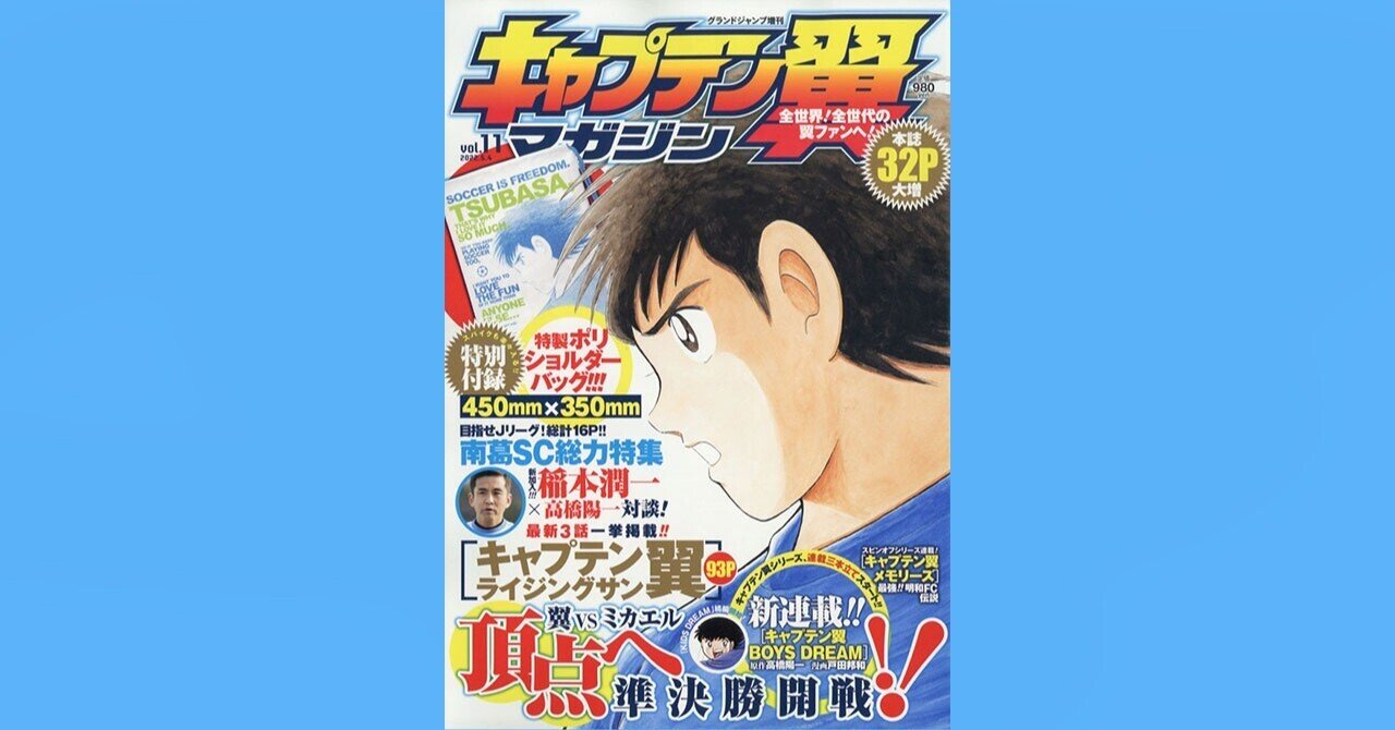 キャプテン翼マガジン Vol 11 4月5日 火 発売 キャプテン翼 オフィシャル