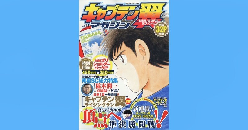 『キャプテン翼マガジン vol.11』4月5日（火）発売