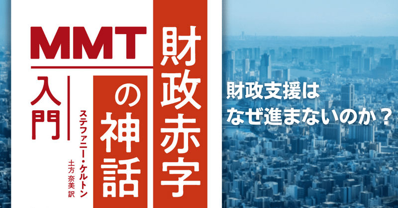 「危機を救う経済学」と絶賛されたベストセラーが文庫化！『財政赤字の神話 MMT入門』試し読み