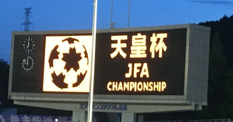 観戦メモ 18年天皇杯3回戦 Vs名古屋グランパス ちょっつ Note 観戦メモ 18年天皇杯3回戦 Vs名古屋グランパス ちょっつ Note