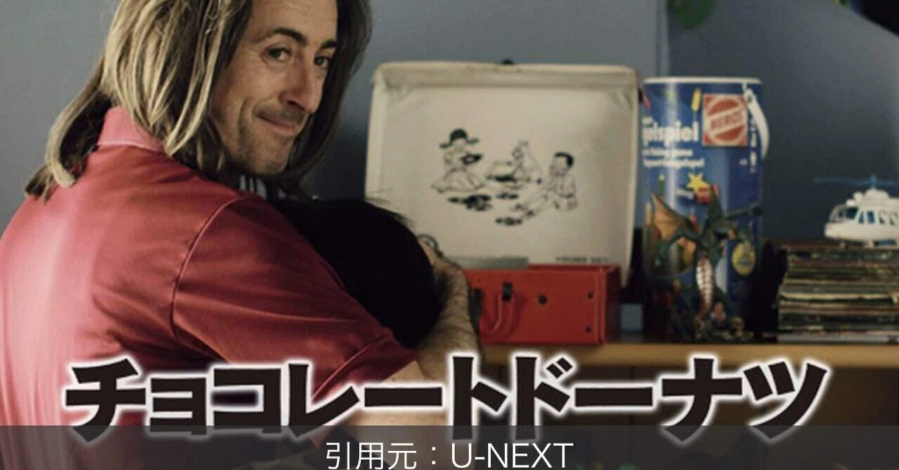 映画レビュー&amp;エッセイチョコレートドーナツ～Any Day Now いつの日
