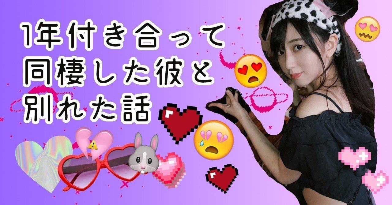 1年付き合って10ヵ月同棲した彼と別れた話 あみ Note