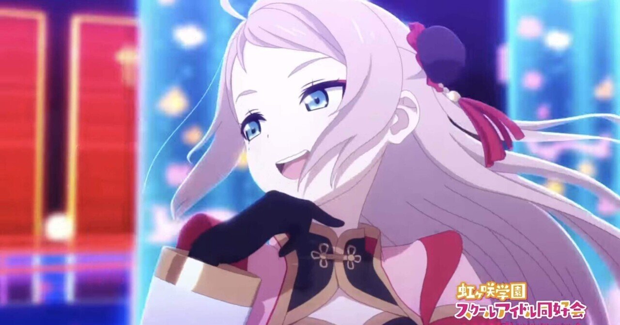ラブライブ 虹ヶ咲学園スクールアイドル同好会 2期1話を語る 蕩 Note