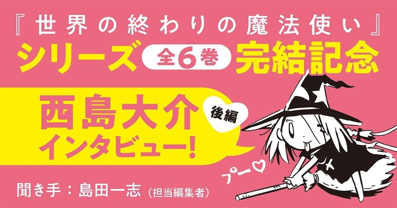 ついに完結した『世界の終わりの魔法使い』の作者、西島大介に担当編集
