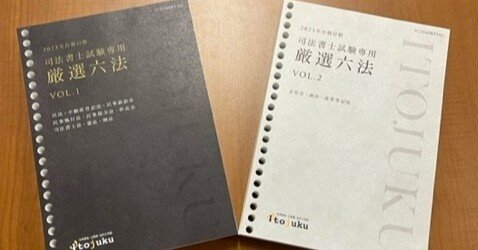 2023年合格目標 司法書士試験専用 厳選六法｜伊藤塾 司法書士試験科