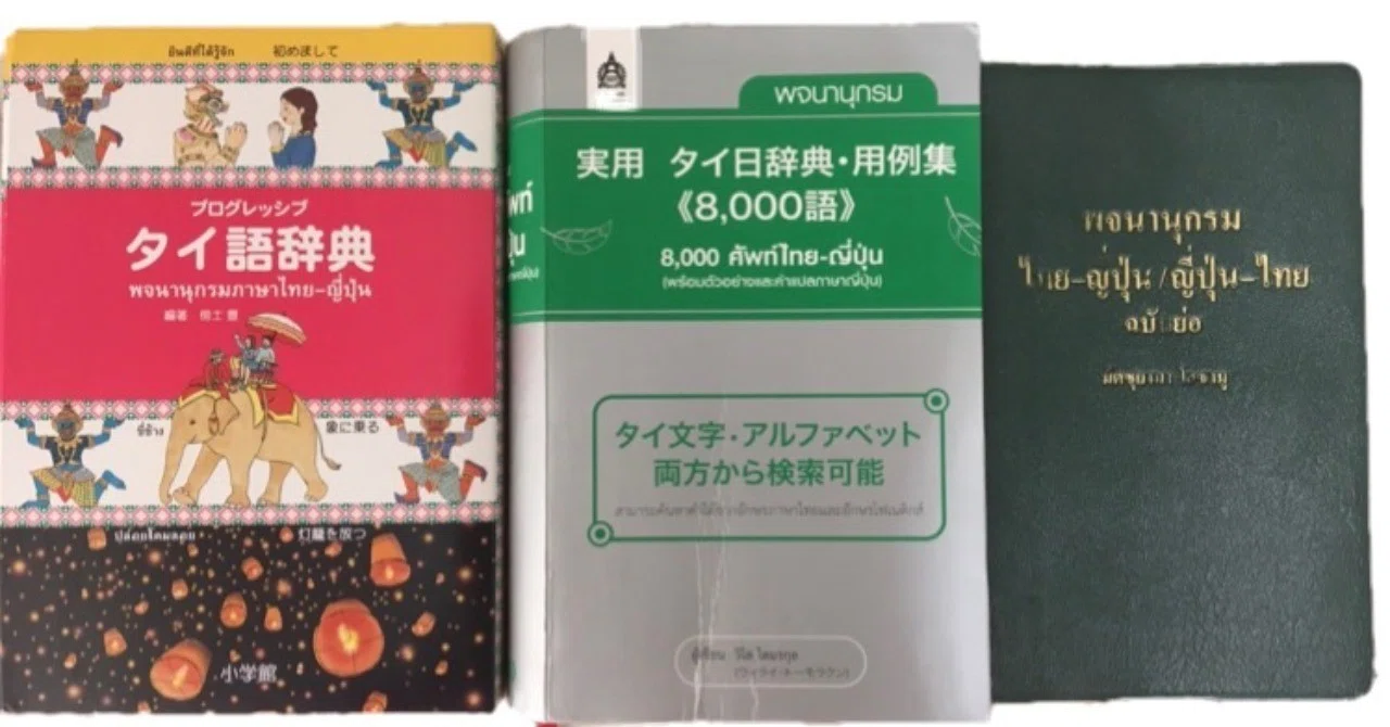 Thai Language Learning Tools (Dictionary Edition)｜パーユ@タイのYouTuber