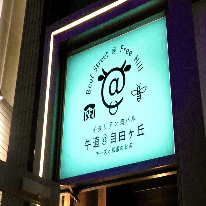 自由が丘 ハチミツとチーズにこだわったイタリアンコースをご賞味あれっ 東京食べあルーク Note