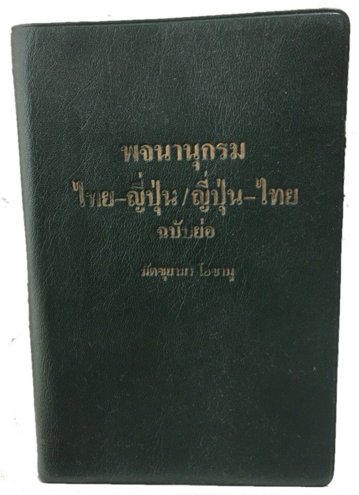 タイ語学習のツール（辞書編）｜パーユ@タイのYouTuber